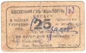 25 червонных копеек 1923 г. (Одесса)