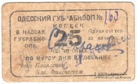 25 червонных копеек 1923 г. (Одесса)