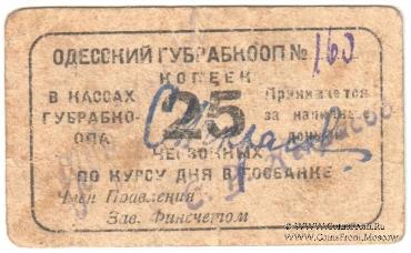 25 червонных копеек 1923 г. (Одесса)