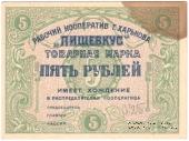 5 рублей 1922 г. (Харьков)