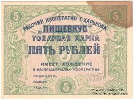5 рублей 1922 г. (Харьков)