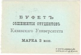 2 копейки б/д (Казань)