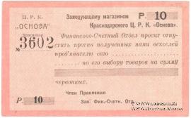 10 рублей 1923 г. (Краснодар)