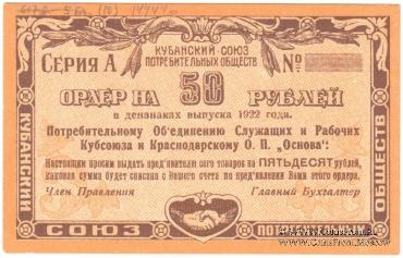 50 рублей 1922 г. (Краснодар)