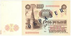 100 рублей 1961 г. ОБРАЗЕЦ (реверс)
