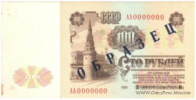100 рублей 1961 г. ОБРАЗЕЦ (реверс)