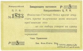 3 рубля б/д (Новороссийск)