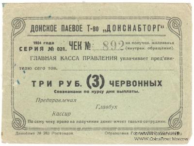 3 рубля 1924 г. (Ростов на Дону)