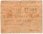 10 рублей 1918 г. (Кизил-Кия)