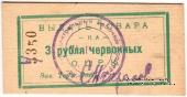 3 рубля 1923 г. (Одесса)