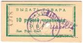 10 рублей 1923 г. (Одесса)