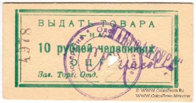 10 рублей 1923 г. (Одесса)