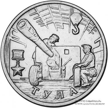 2 рубля 2000 г. (Тула)