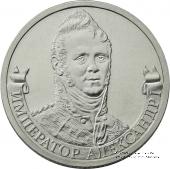 2 рубля 2012 г. (Александр I)