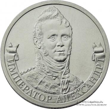 2 рубля 2012 г. (Александр I)