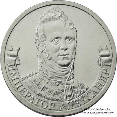 2 рубля 2012 г. (Александр I)