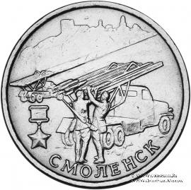 2 рубля 2000 г. (Смоленск)