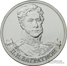 2 рубля 2012 г. (Багратион)