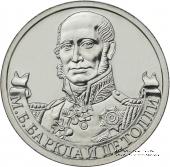 2 рубля 2012 г. (Барклай де Толли)