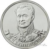 2 рубля 2012 г. (Беннигсен)