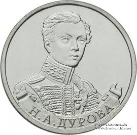 2 рубля 2012 г. (Дурова)