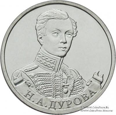 2 рубля 2012 г. (Дурова)