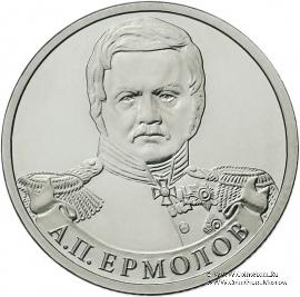 2 рубля 2012 г. (Ермолов)
