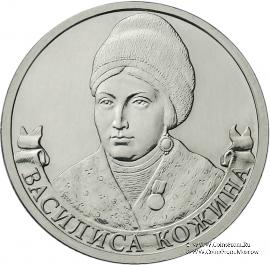2 рубля 2012 г. (Кожина)