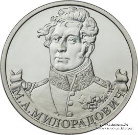 2 рубля 2012 г. (Милорадович)