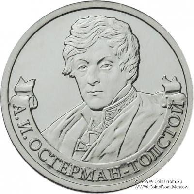 2 рубля 2012 г. (Остерман-Толстой)