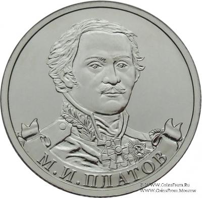 2 рубля 2012 г. (Платов)