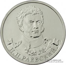 2 рубля 2012 г. (Раевский)