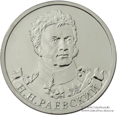 2 рубля 2012 г. (Раевский)