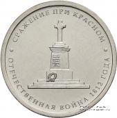 5 рублей 2012 г (Сражение при Красном)