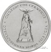 5 рублей 2012 г. (Смоленское сражение)