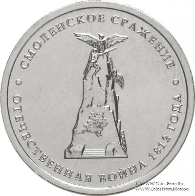 5 рублей 2012 г. (Смоленское сражение)