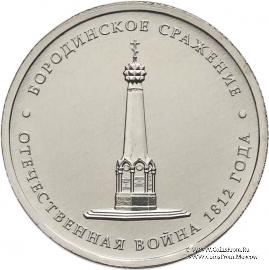 5 рублей 2012 г. (Бородинское сражение)