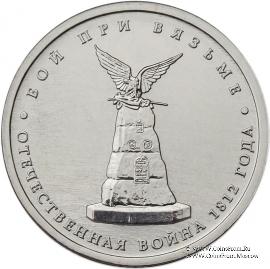 5 рублей 2012 г. (Бой при Вязьме)
