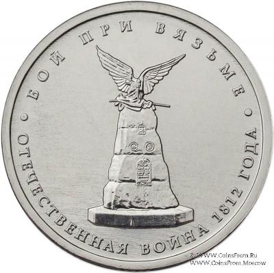 5 рублей 2012 г. (Бой при Вязьме)