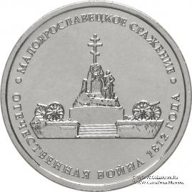 5 рублей 2012 г. (Малоярославецкое сражение)