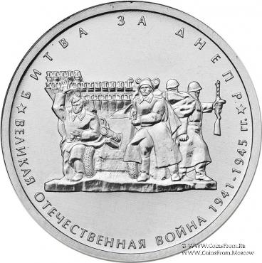 5 рублей 2014 г. (Битва за Днепр)
