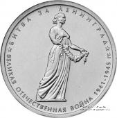 5 рублей 2014 г (Битва за Ленинград)