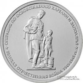 5 рублей 2014 г. (Операция по освобождению Карелии и Заполярья)