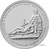 5 рублей 2014 г. (Висло-Одерская операция)