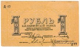 1 рубль 1918 г. (Пятигорск)