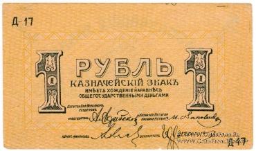 1 рубль 1918 г. (Пятигорск)
