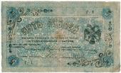 5 рублей 1918 г. (Пятигорск)