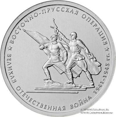 5 рублей 2014 г. (Восточно-Прусская операция)