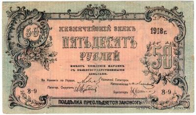 50 рублей 1918 г. (Пятигорск)