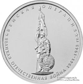 5 рублей 2014 г. (Венская операция)